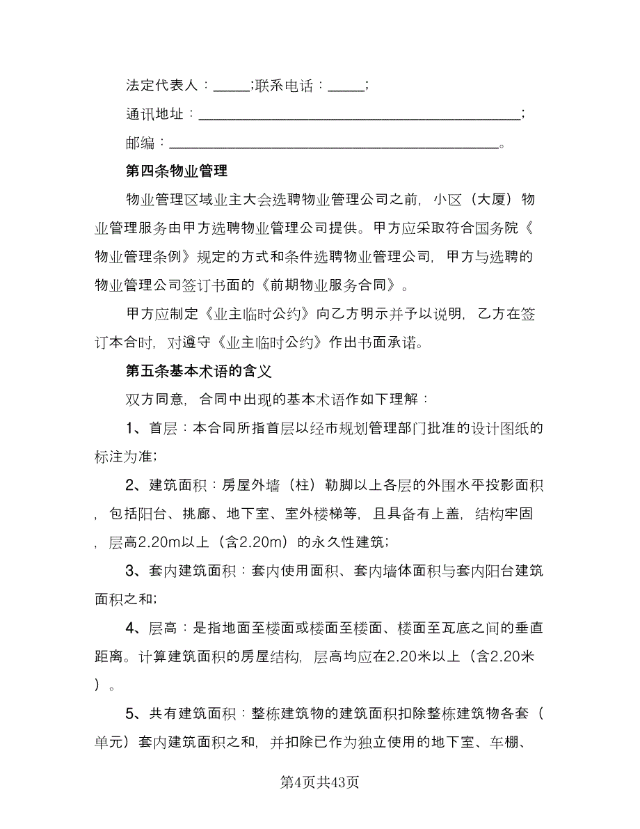 城市商品房购房协议常用版（七篇）_第4页