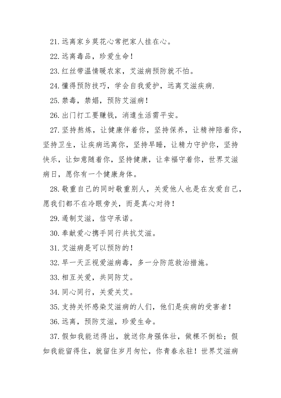 世界艾滋病宣扬日横幅标语口号_第3页