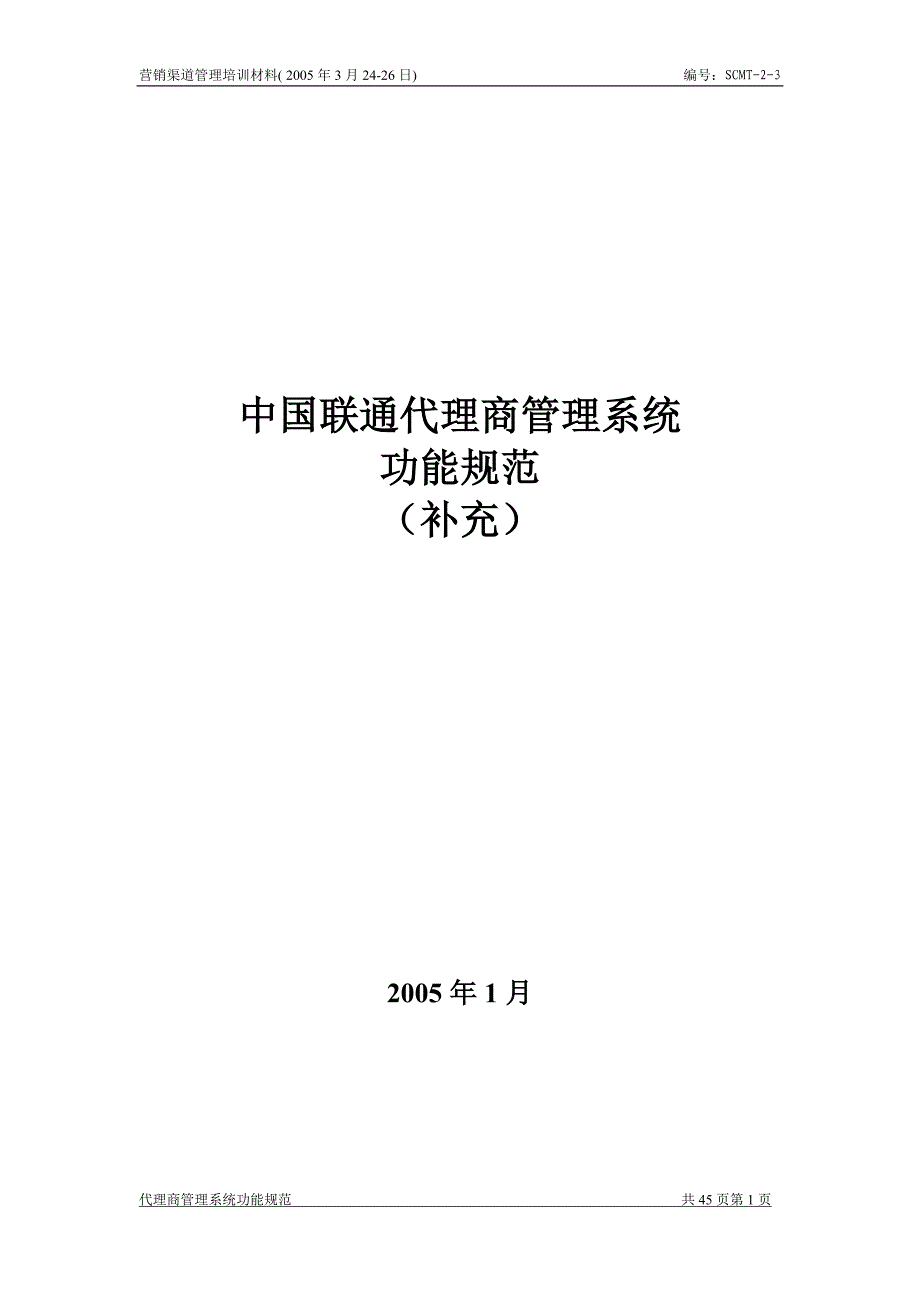 中国联通代理商管理系统功能规范_第1页