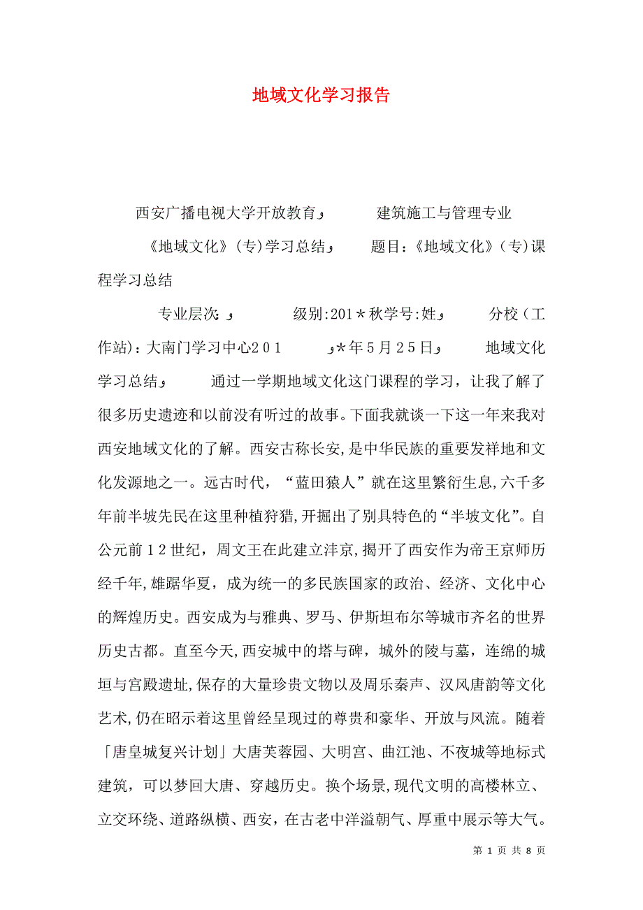 地域文化学习报告_第1页