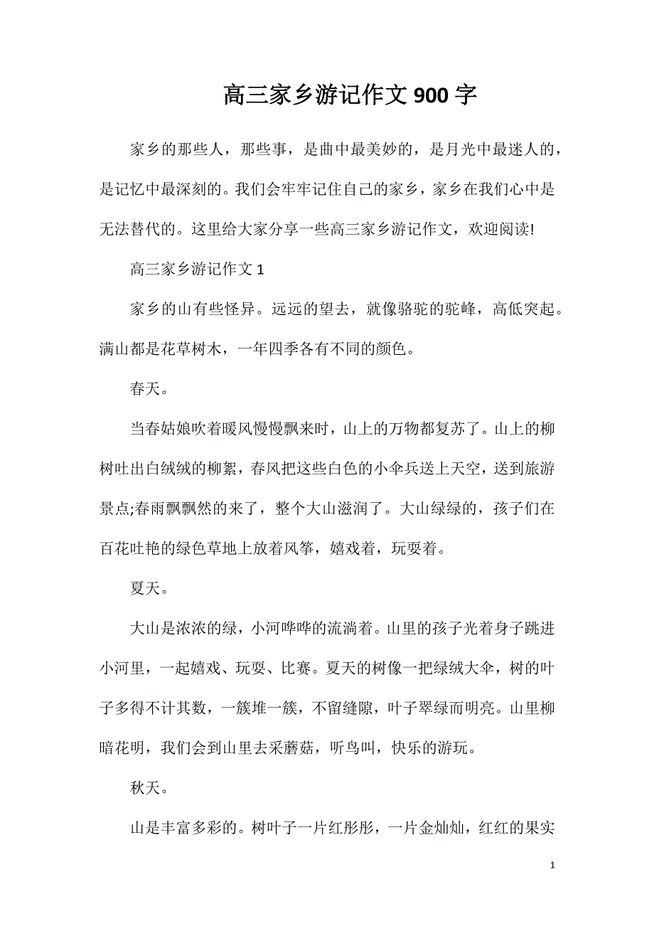 高三家乡游记作文900字.doc_第1页