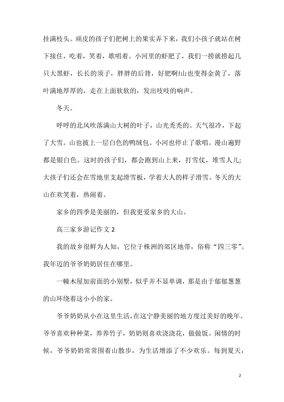 高三家乡游记作文900字.doc_第2页