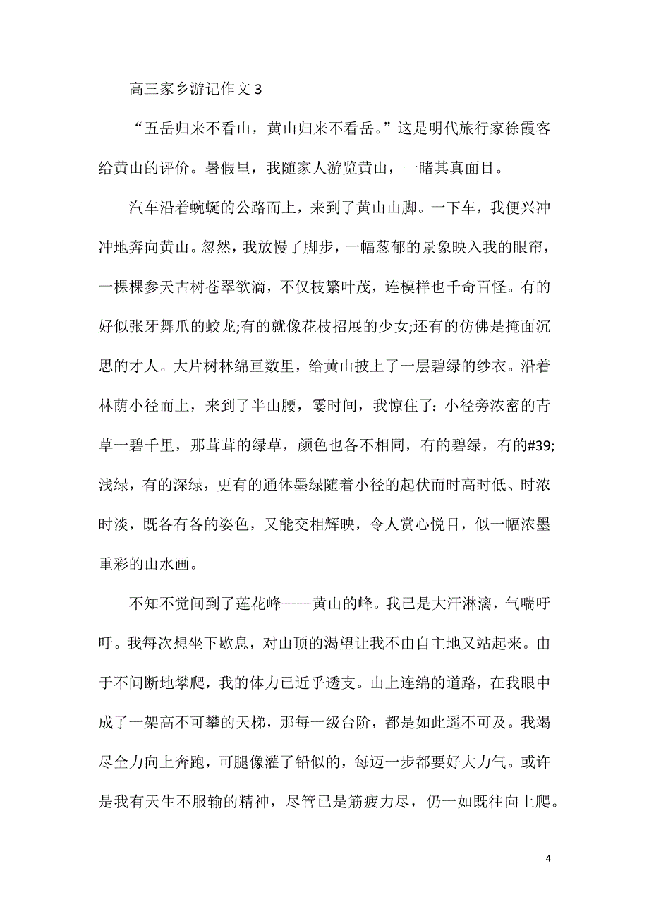 高三家乡游记作文900字.doc_第4页