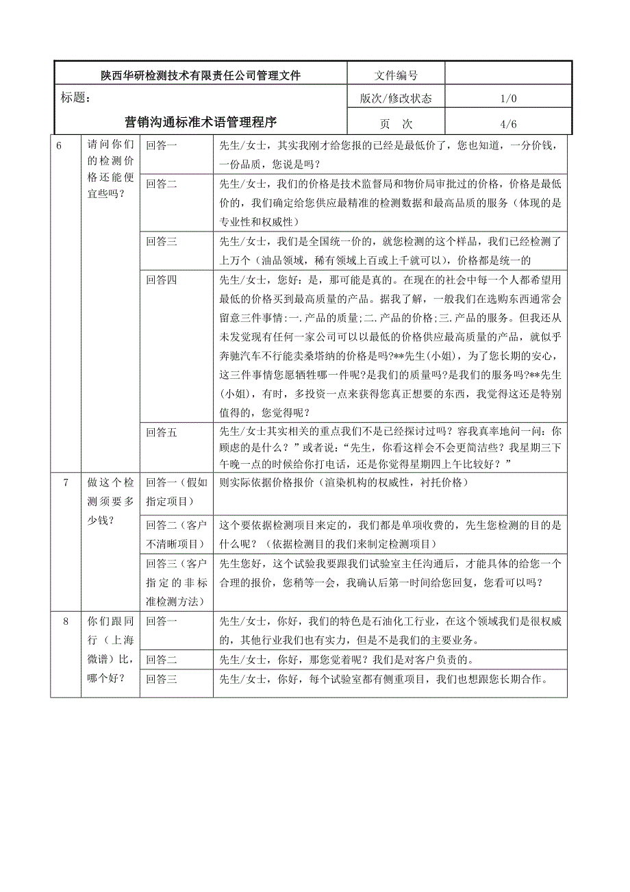 电话营销沟通标准术语管理程序_第4页