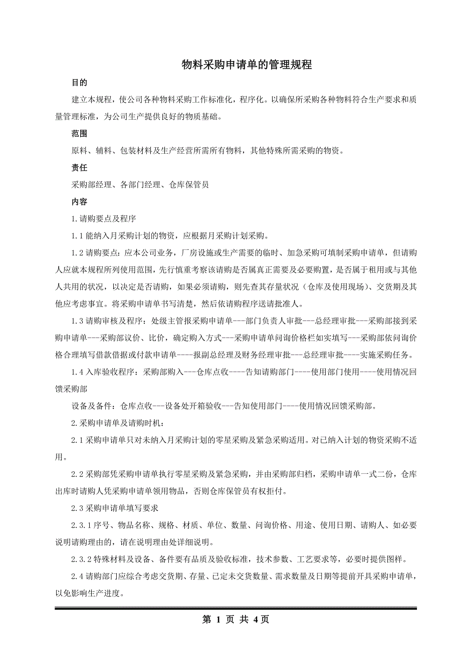 物料采购申请单的管理规程_第1页