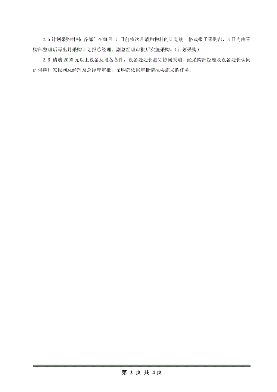 物料采购申请单的管理规程_第2页
