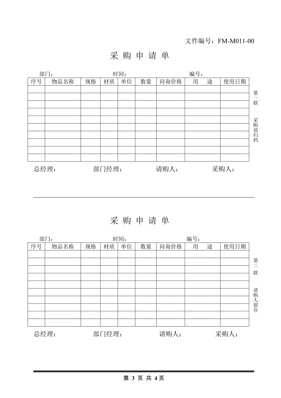 物料采购申请单的管理规程_第3页