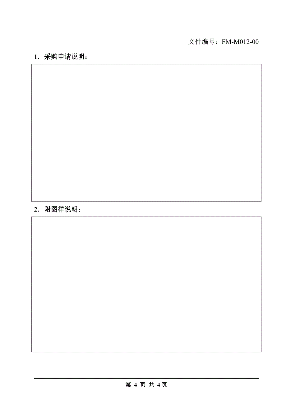 物料采购申请单的管理规程_第4页