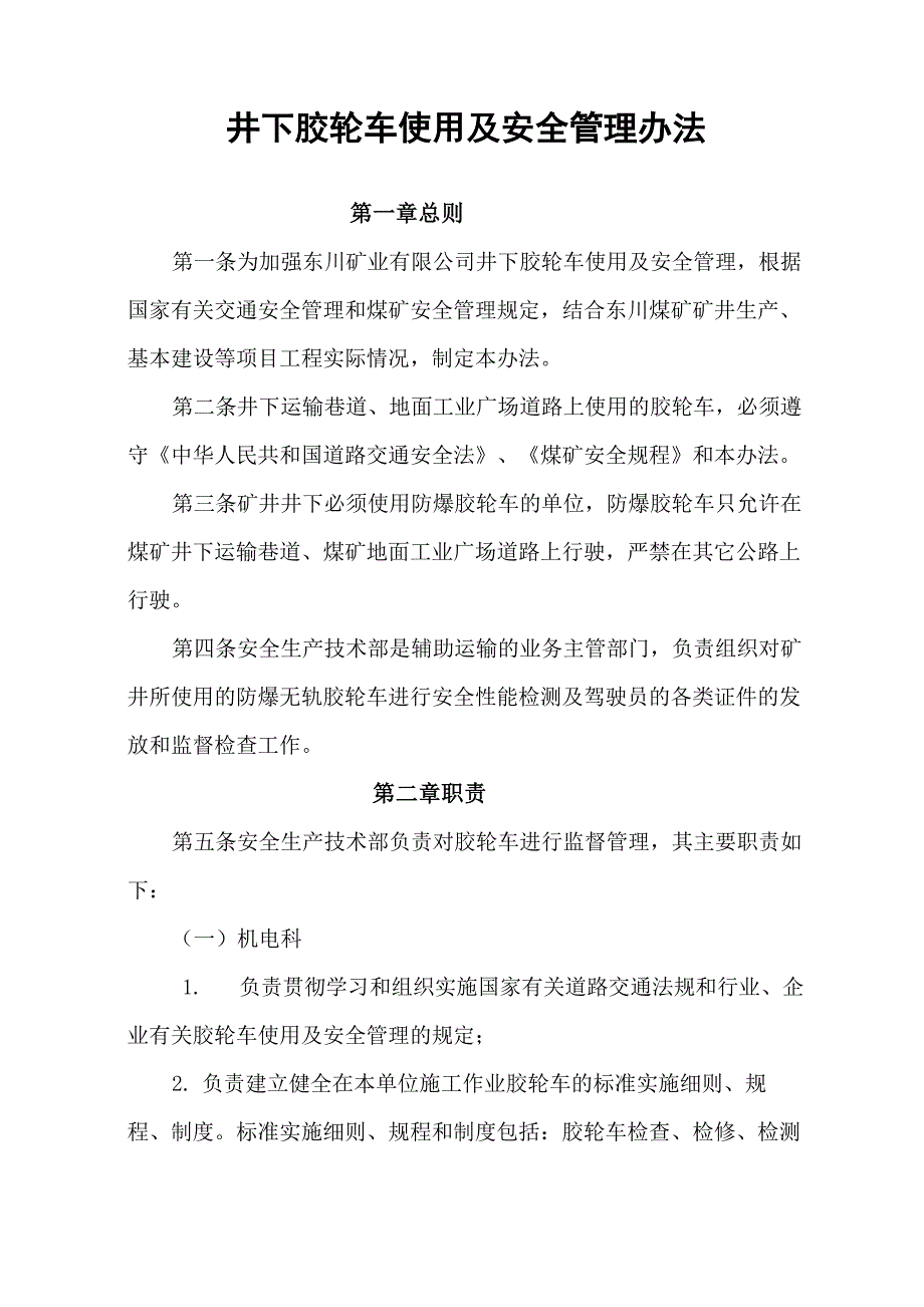 井下胶轮车使用及安全管理办法_第1页