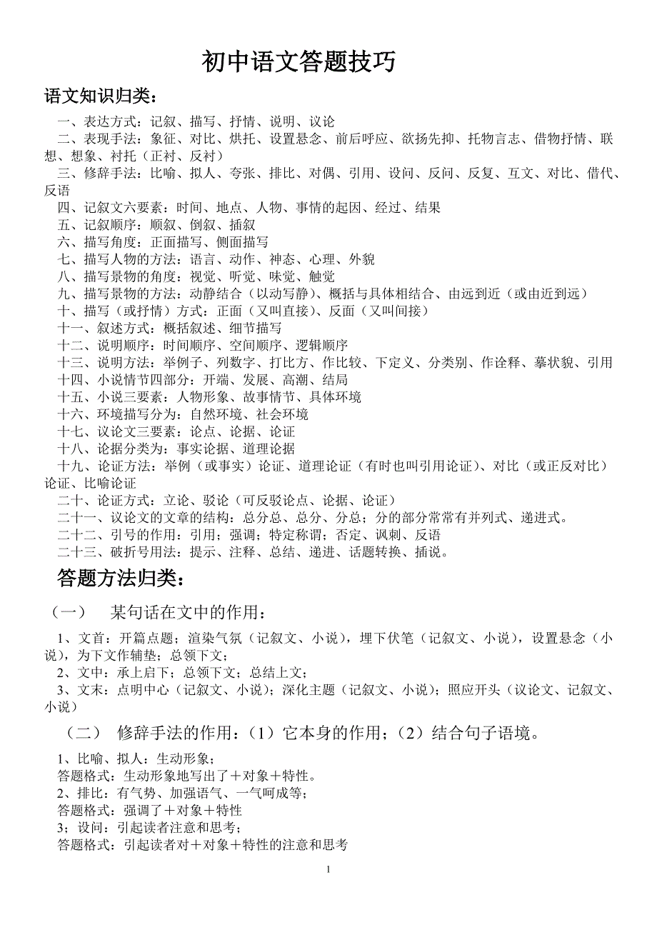 (word完整版)语文答题技巧大全-推荐文档.doc_第1页