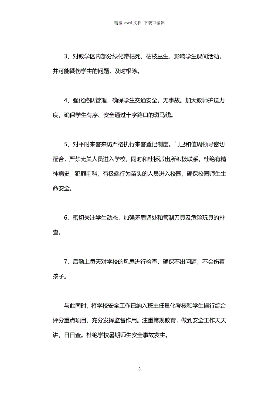 2021年学校暑期安全自查报告_第3页