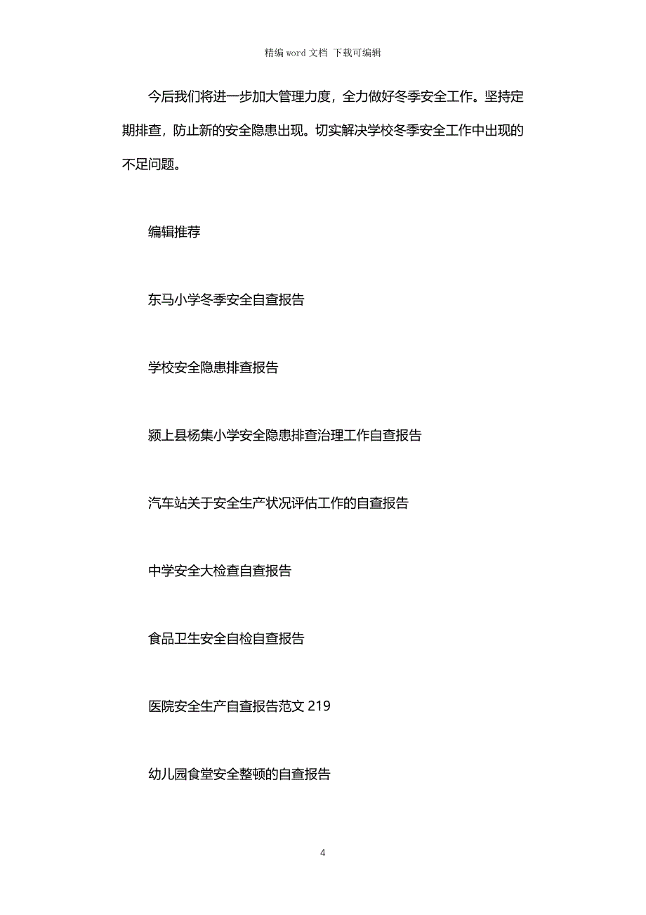 2021年学校暑期安全自查报告_第4页