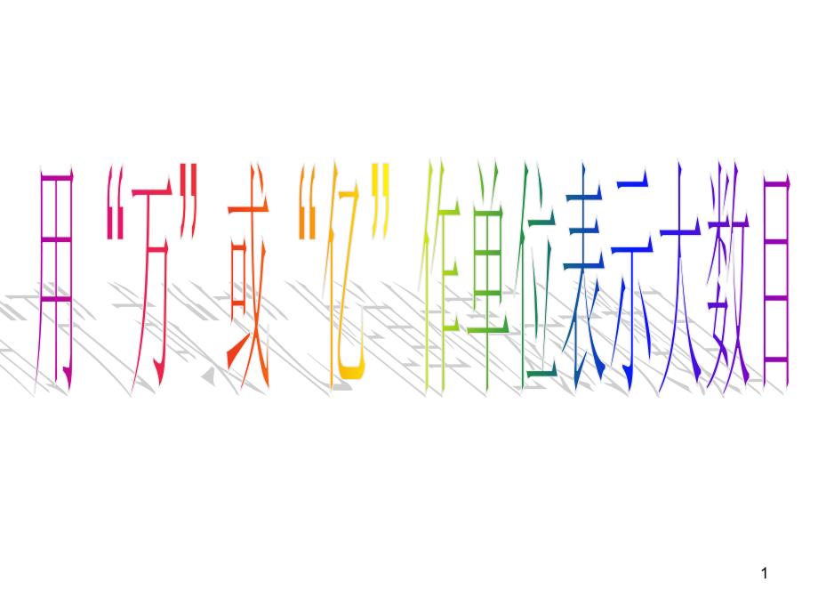 四年级数学下册用万或亿作单位的数PPT优秀课件_第1页