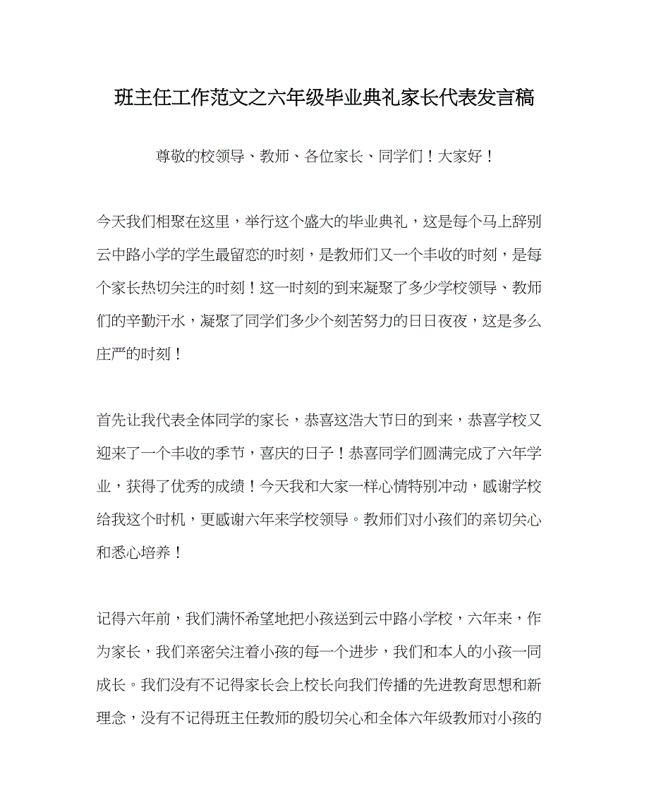 2023年班主任工作六年级毕业典礼家长代表发言稿.docx_第1页