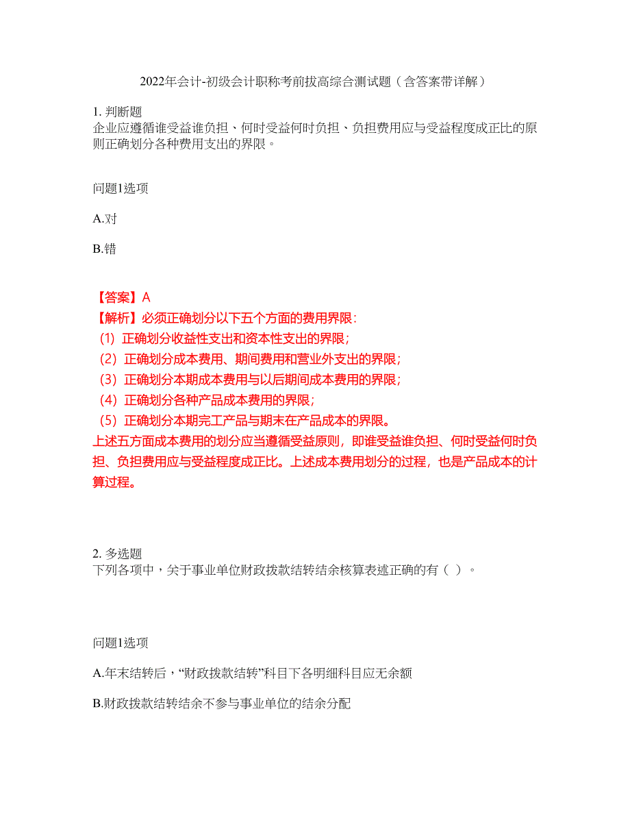 2022年会计-初级会计职称考前拔高综合测试题（含答案带详解）第134期_第1页