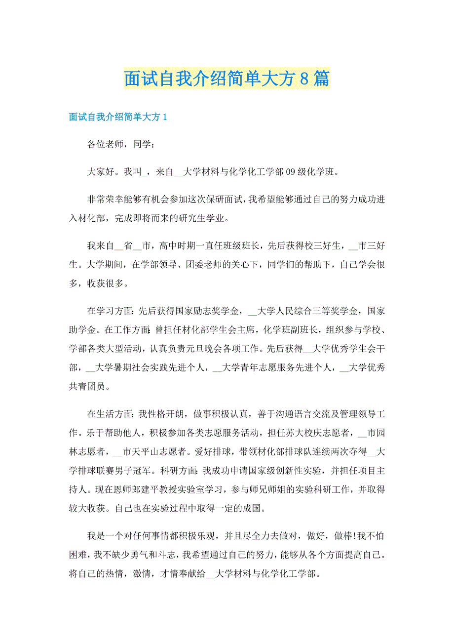 面试自我介绍简单大方8篇_第1页