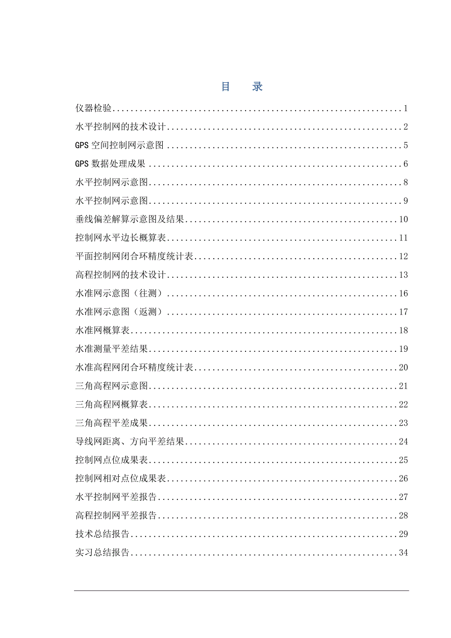 工程控制测量实习报告模板.docx_第2页