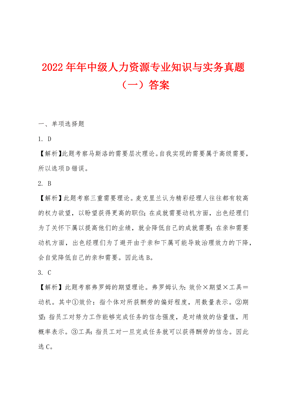 2022年中级人力资源专业知识与实务真题(一)答案.docx_第1页