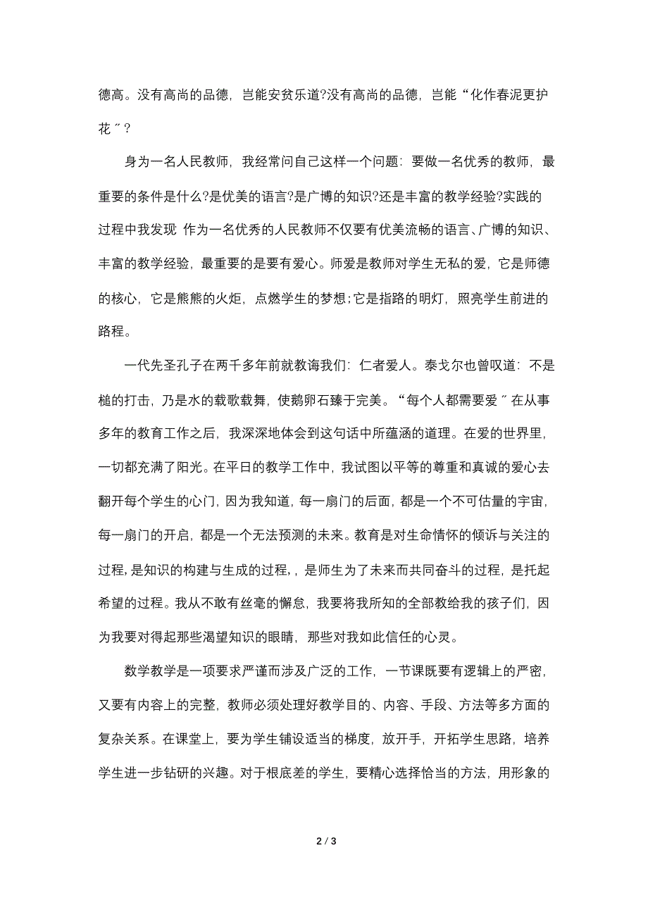 下半年师德师风演讲稿范文.doc_第2页