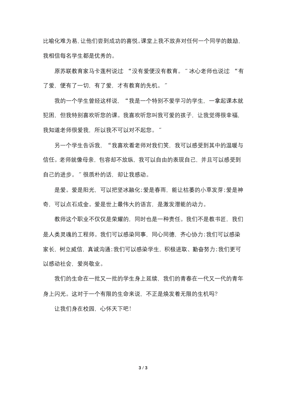 下半年师德师风演讲稿范文.doc_第3页