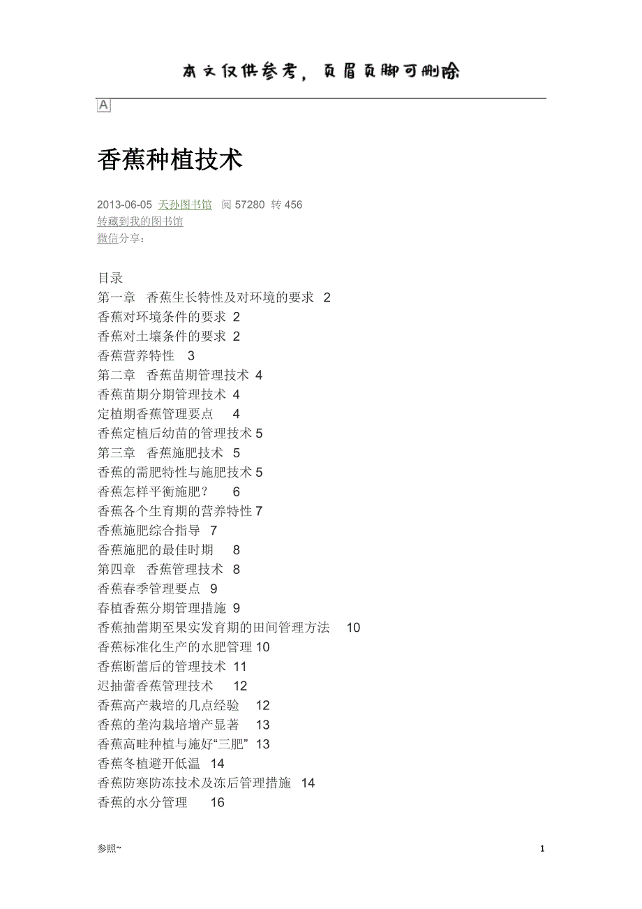 香蕉种植技术[内容充实]_第1页