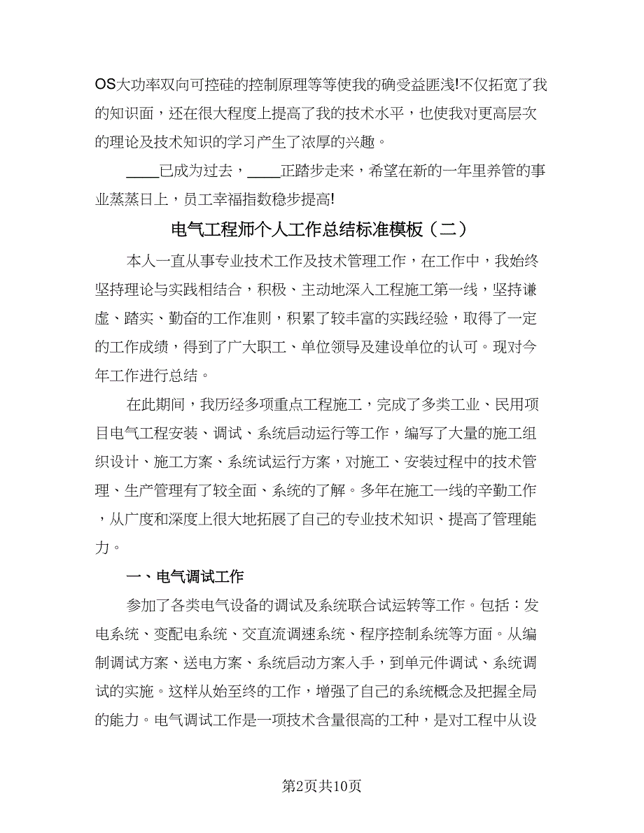 电气工程师个人工作总结标准模板（六篇）.doc_第2页