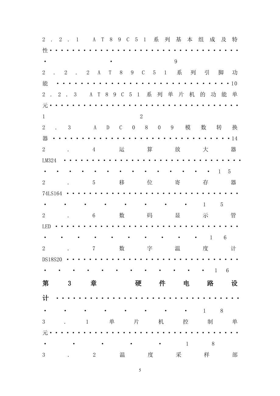 基于单片机温度自动控制系统毕业设计_第5页