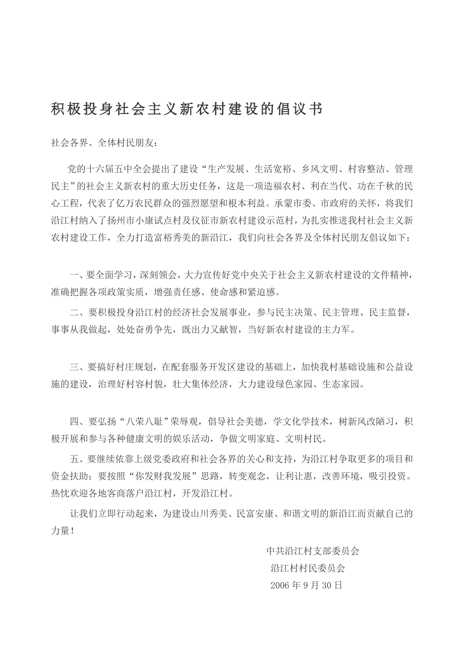 沿江村新农村建设倡议书_第1页