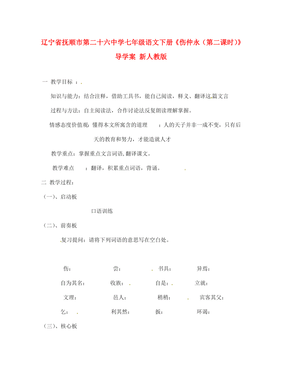 辽宁省抚顺市第二十六中学七年级语文下册伤仲永第二课时导学案无答案新人教版_第1页