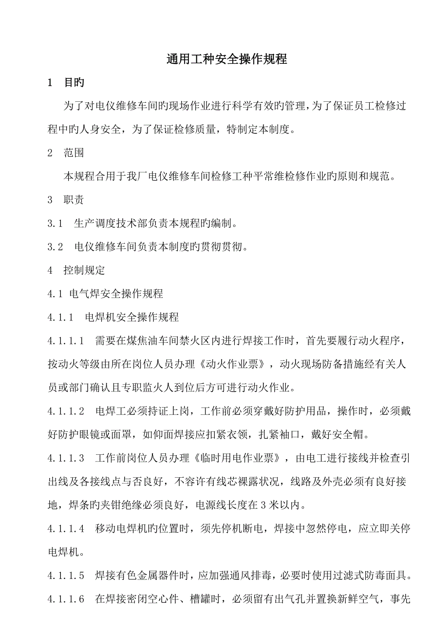 通用工种安全操作规程资料_第1页