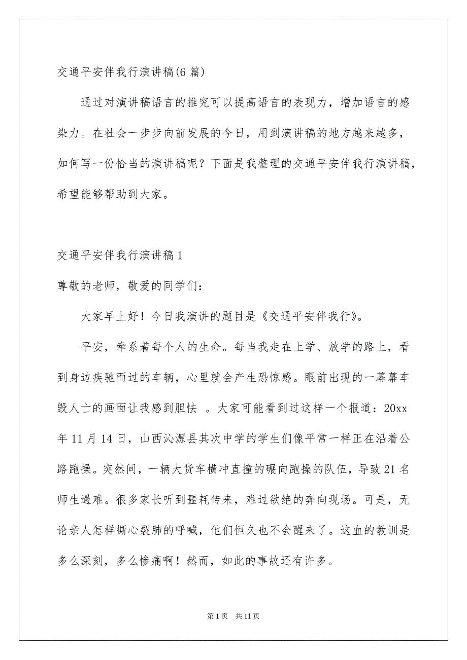 交通安全伴我行演讲稿_第1页