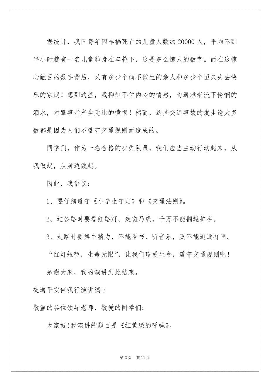 交通安全伴我行演讲稿_第2页