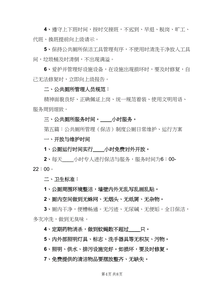 公共厕所管理制度简单版（5篇）_第4页