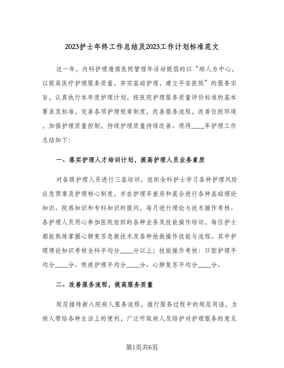 2023护士年终工作总结及2023工作计划标准范文（二篇）.doc_第1页