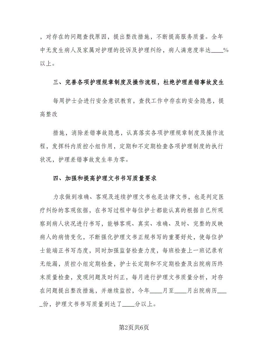 2023护士年终工作总结及2023工作计划标准范文（二篇）.doc_第2页