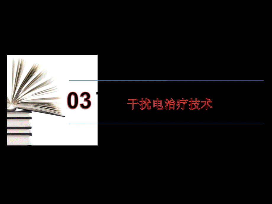 理疗电中频电疗法项目63 ppt课件_第3页