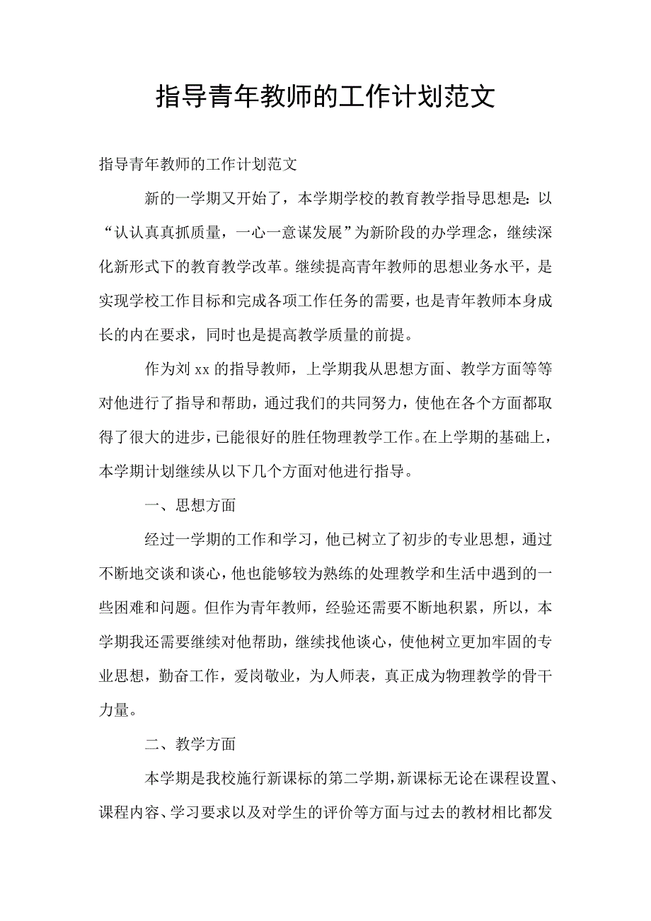 指导青年教师的工作计划范文.doc_第1页