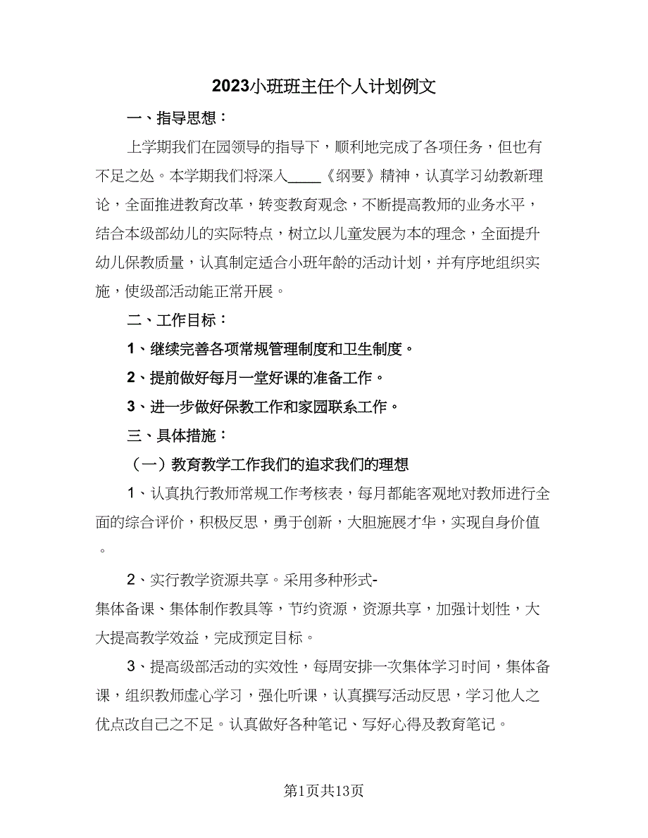 2023小班班主任个人计划例文（4篇）_第1页