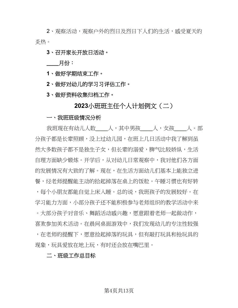 2023小班班主任个人计划例文（4篇）_第4页