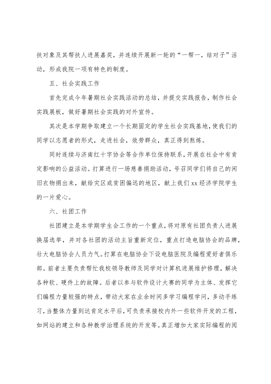 大学生学生会生活部个人工作计划.docx_第4页