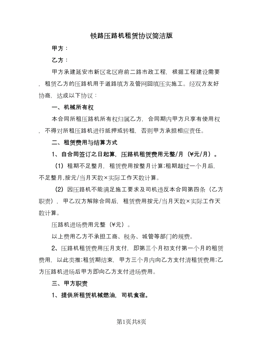 铁路压路机租赁协议简洁版（四篇）.doc_第1页