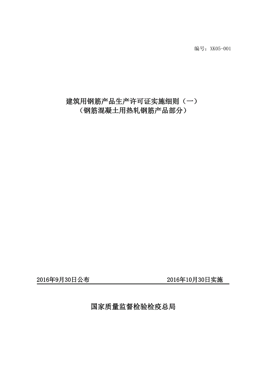 2钢筋混凝土用热轧钢筋生产许可证实施细则_第1页