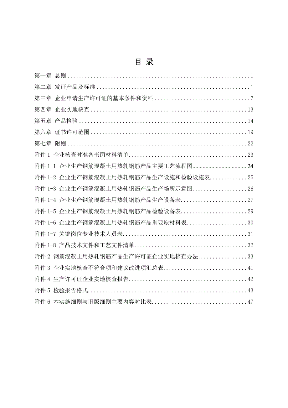 2钢筋混凝土用热轧钢筋生产许可证实施细则_第2页