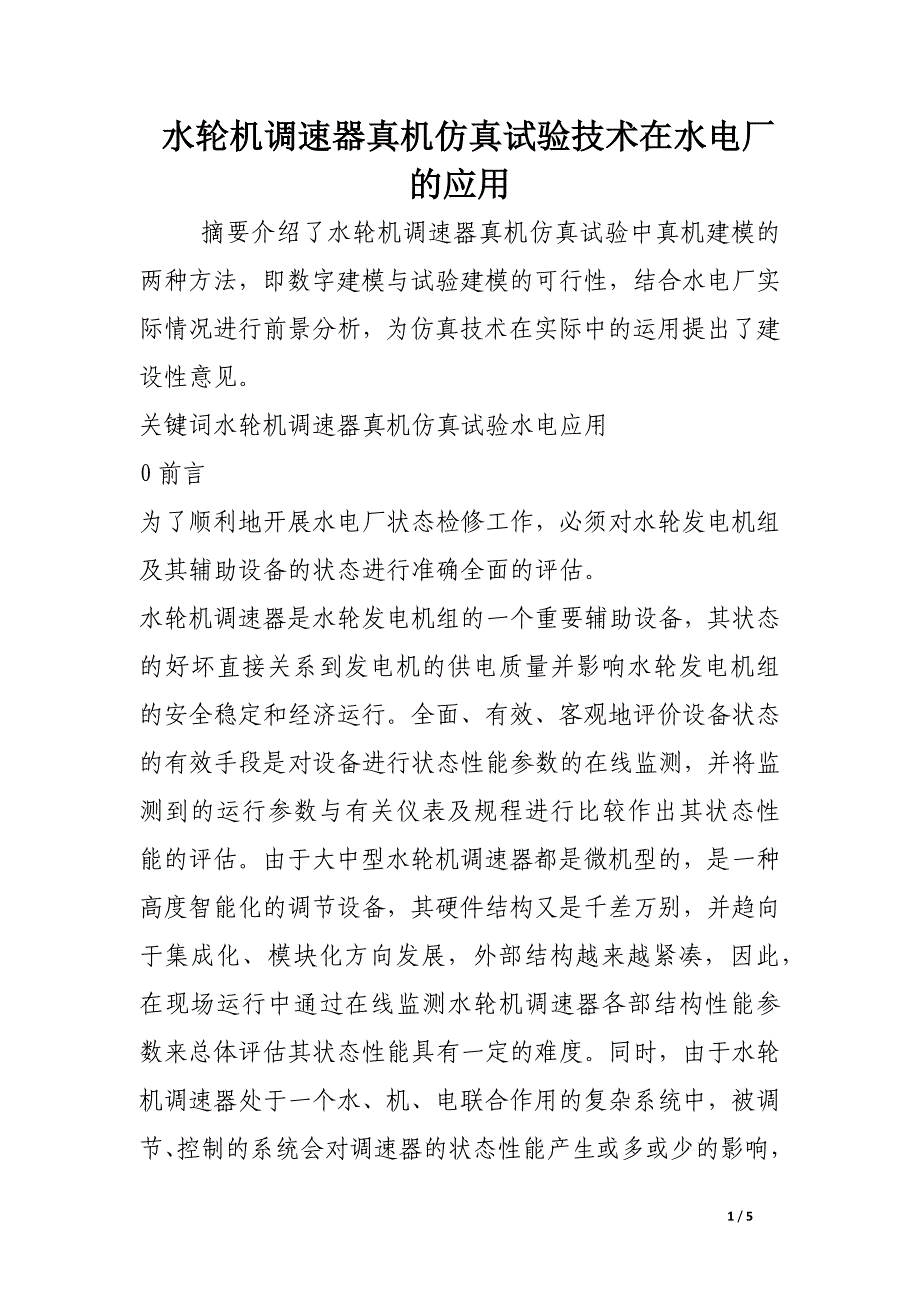 水轮机调速器真机仿真试验技术在水电厂的应用.docx_第1页