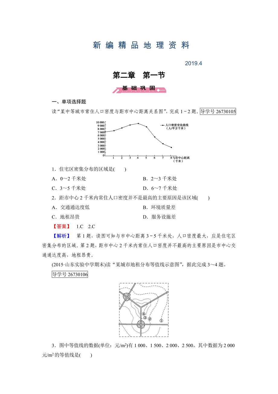 新编高一地理人教版必修2练习：第2章 第1节 城市内部空间结构 Word版含解析_第1页