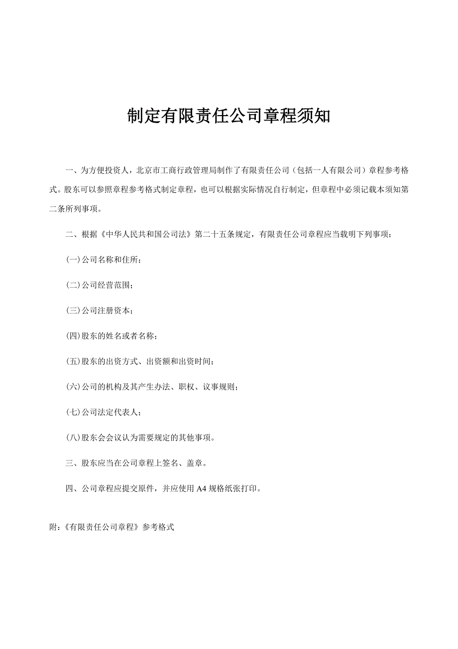 制定有限责任公司章程须知.docx_第1页