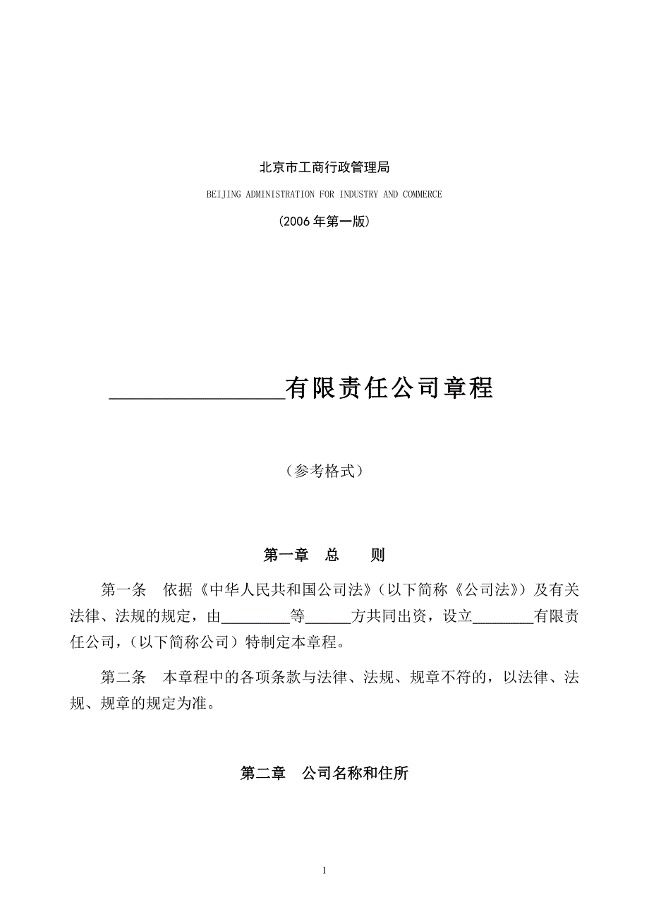 制定有限责任公司章程须知.docx_第2页