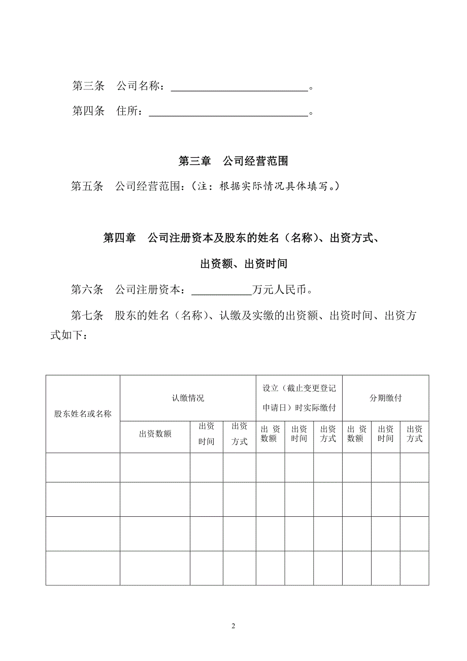 制定有限责任公司章程须知.docx_第3页