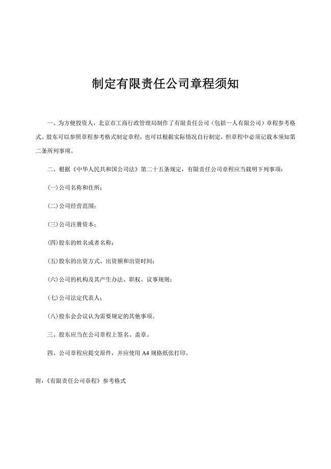 制定有限责任公司章程须知.docx