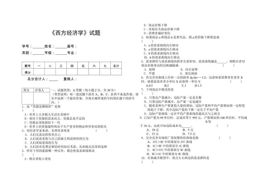 西方经济学试题及答案.doc_第1页